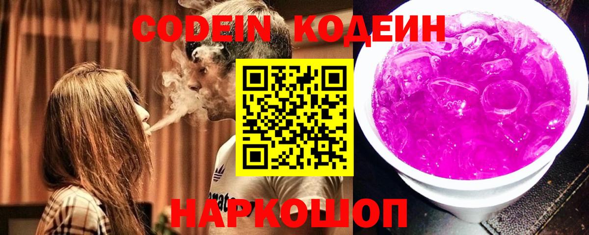 Гагарин  Кодеин Purple Drank  Вход с VPN  Codein напиток Lean (лин) 